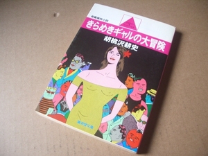 ｂ ★★ 胡桃沢耕史 (著) ★★　きらめきギャルの大冒険 ★ (廣済堂文庫)