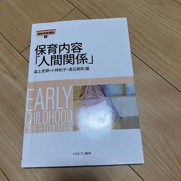 保育内容「人間関係」