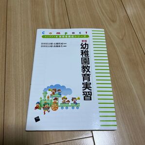 幼稚園教育実習