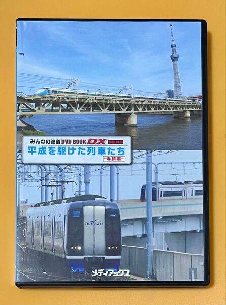 みんなの鉄道・平成を駆けた列車たち〜私鉄編〜