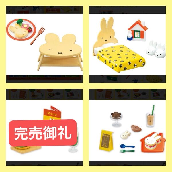 miffy room ミッフィー リーメント ぷちサンプル ミニチュア リーメント rement ボリス キッチン