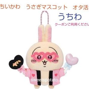 【値下げ交渉不可】ちいかわ オタ活 うさぎマスコット うちわ マスコットぬいぐるみ 圧縮します 推し活