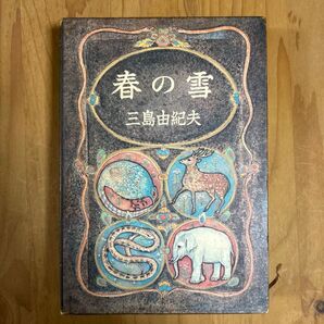 春の雪 三島由紀夫