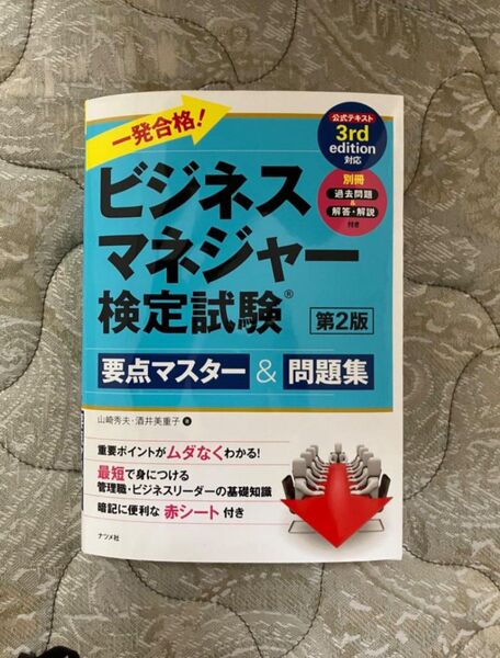 一発合格! ビジネスマネジャー検定試験 要点マスター&問題集 赤シート付き