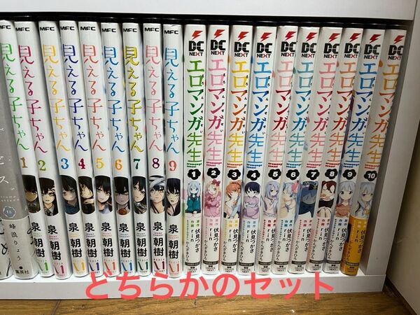 見える子ちゃん 1〜9巻 または エロマンガ先生 1〜10巻 全巻セット 漫画