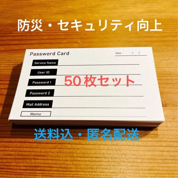 【パスワード管理】名刺型パスワードカード(50枚)