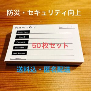 【パスワード管理】名刺型パスワードカード(50枚)