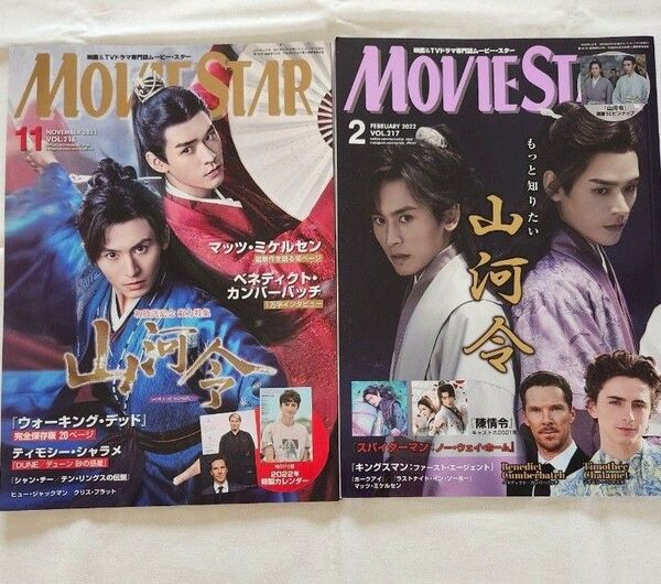 雑誌ムービースター 山河令特集2冊セット 陳情令記事あり 山河令ピンナップ、山河令・肖戦・王一博などカレンダー付き