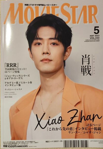 ムービー・スター 2023年5月号 (イン・ロック) RRR 肖戦 インタビュー ピンナップ付き