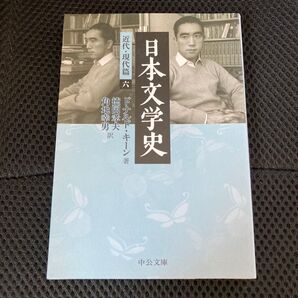日本文学史 近代現代編六