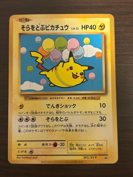 そらをとぶピカチュウ SM-P プロモ 292/XY-P
