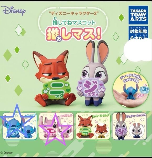 ディズニーキャラクター2 推してねマスコット 推しマス! スティッチ エンジェル