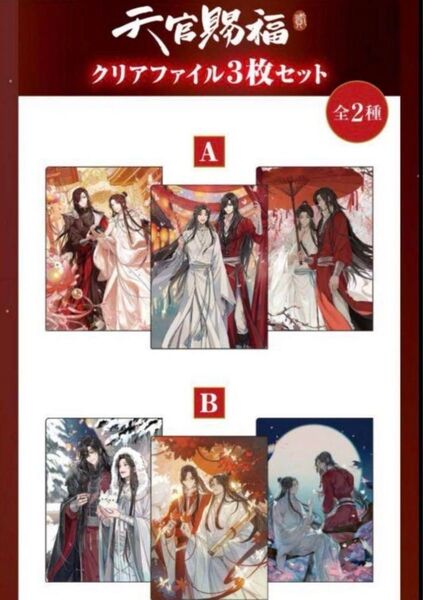 アニメ「天官賜福 貮」クリアファイル3枚セットB
