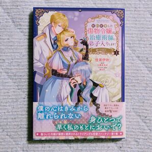 婚約破棄した傷物令嬢は治癒術師に弟子入りします! 1巻