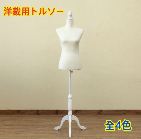 【新品 送料無料】洋裁用トルソー 高さ調節可能 マネキン ボディマネキン トルソー 服飾 洋裁 ハンドクラフト 手芸 店舗什器