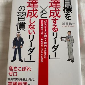 目標を達成するリーダー 達成しないリーダーの習慣 浅井浩一