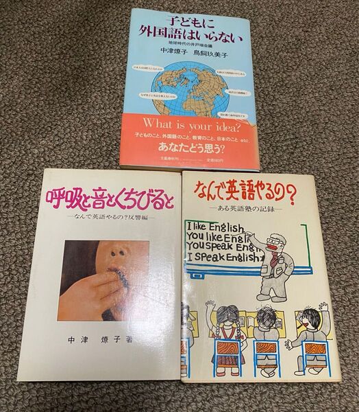 中津燎子【3冊】なんで英語やるの? 呼吸と音とくちびると 子どもに外国語はいら