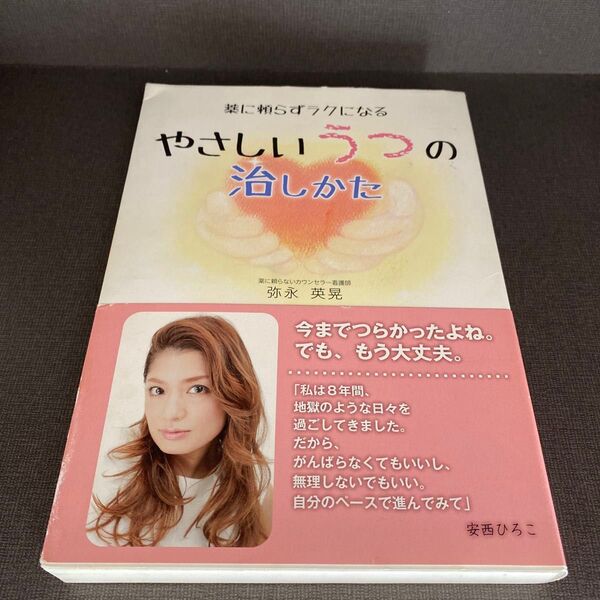 やさしいうつの治しかた 薬に頼らずラクになる (薬に頼らずラクになる) 弥永英晃/著