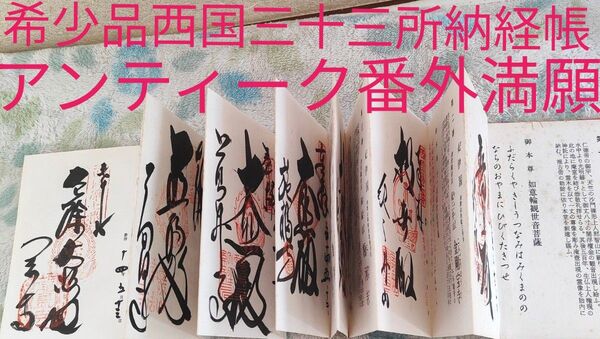 希少品西国三十三所納経帳アンティーク平成14年経年劣化シミありだが番外コンプリート善光寺高野山奥の院