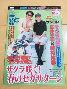 サクラ大戦　広井王子×野村佑香　対談　セガ　冊子　ＳＥＧＡ　1998　広告 チラシ