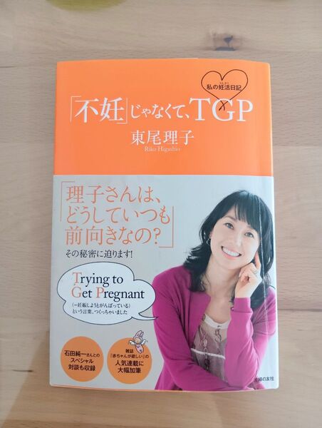 不妊じゃなくてTGB 東尾理子 妊娠 妊活