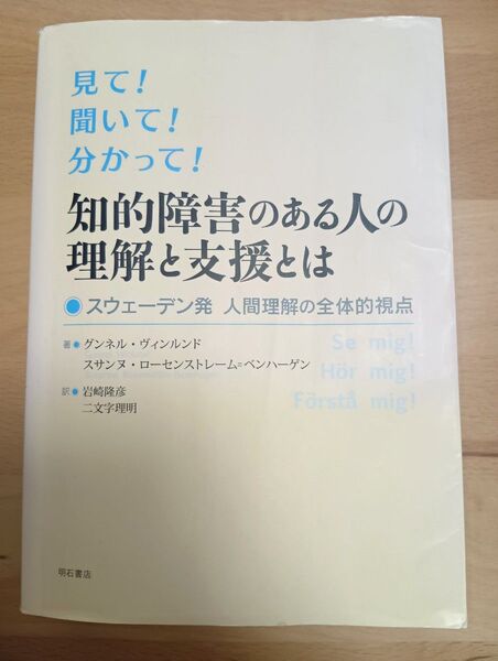 見て!聞いて!分かって!知的障害のある人の理解と支援とは : スウェーデン発人…
