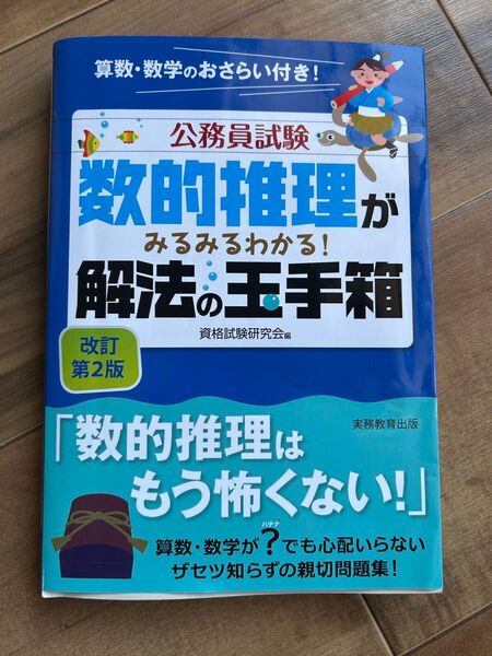公務員試験数的推理がみるみるわかる!解法の玉手箱 公務員試験 改訂第2版 資格試験研究会/編 数的推理 算数・数学のおさらい付き