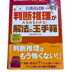 公務員試験判断推理がみるみるわかる!解法の玉手箱 公務員試験 改訂第2版 資格試験研究会/編 判断推理 初心者向けのやさしい説明