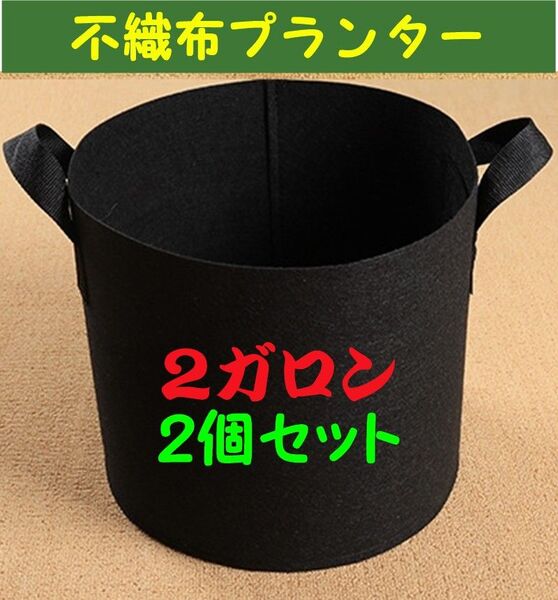 プランター 不織布 布鉢 ブラック ガーデニング 2ガロン 2個セット