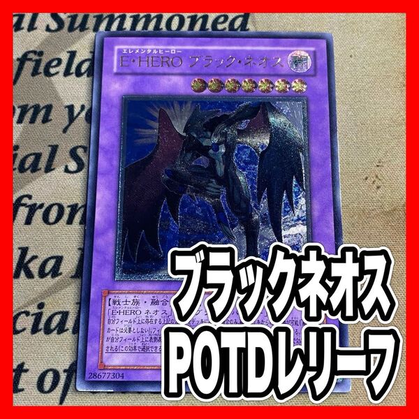 遊戯王 E HEROブラックネオス POTDレリーフ アルティメット