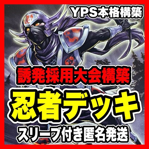遊戯王 忍者 本格構築済みデッキ 忍者マスター HANZO 増殖 灰流うらら