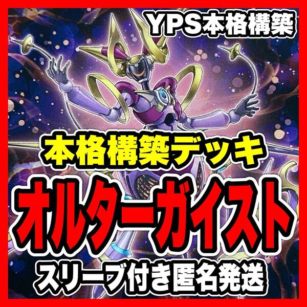 遊戯王 オルターガイスト 本格構築済みデッキ エフェクトヴェーラー 屋敷わらし