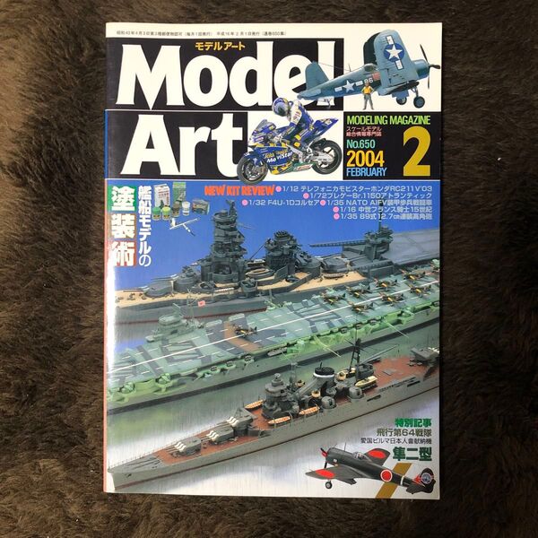 モデルアート 艦船モデルの塗装術
