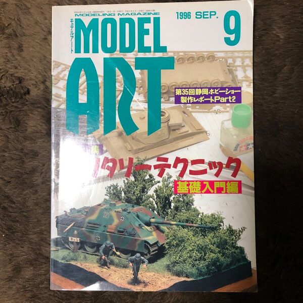 モデルアート1996 9月号