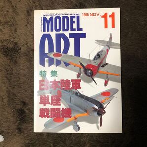 モデルアート1995 11月号