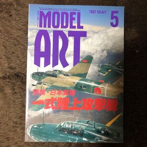 モデルアート 1997 5月号