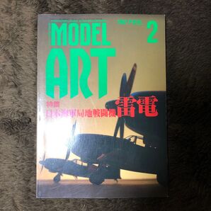 モデルアート1997 2月号