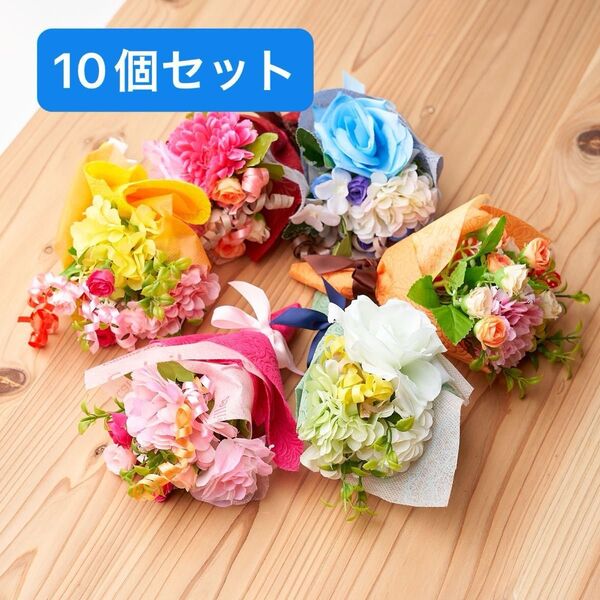 10個セット 華やかなミニブーケ