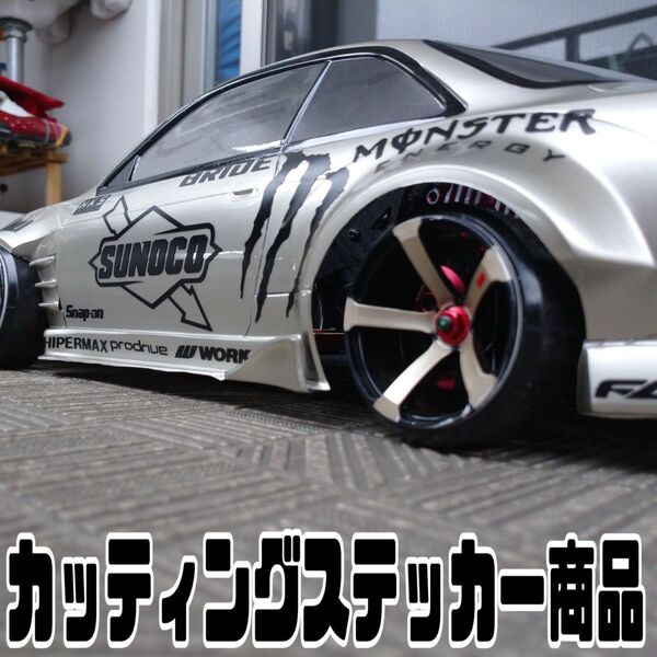 色指定可 S14 シルビア ラジコン ラジドリ カッティングステッカー YD-2 RDX MC1 GALM