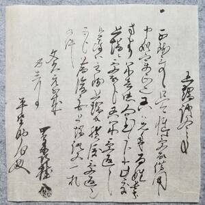 古文書 文久元年 上端證文之事 未解読 詳細不明 平鹿郡 秋田県