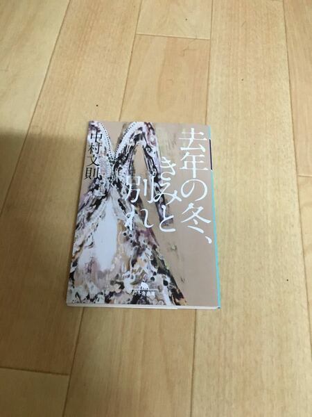 【小説】去年の冬、きみと別れ