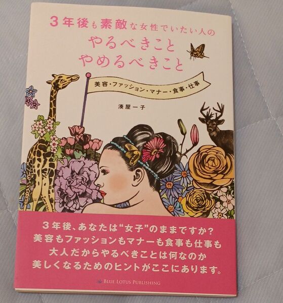 3年後も素敵な女性でいたい人のやるべきことやめるべきこと 著/湊屋一子