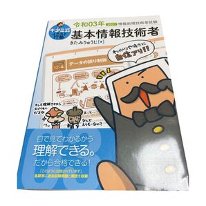 キタミ式 基本情報技術者 令和03年