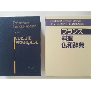 フランス料理　仏和・和仏辞典