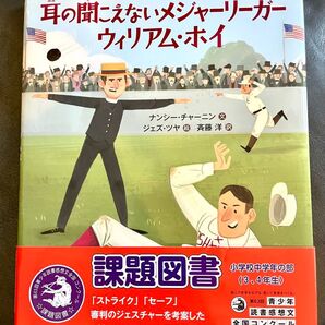 耳の聞こえないメジャーリーガー ウィリアムホイ 課題図書 野球 メジャーリーグ 読書