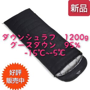 シュラフ ダウンシュラフ グースダウン1200g 寝袋