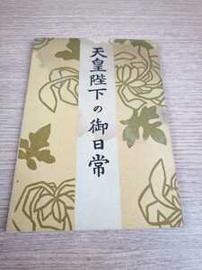 ■天皇陛下の御日常 昭和19年発行 戦前戦時 昭和レトロ 汚れ等あり 現状 書籍 本 ■164