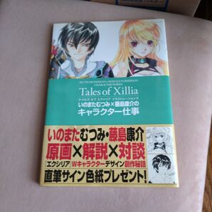 テイルズオブエクシリア イラストレーションズ いのまたむつみ×藤島康介のキャラクター仕事
