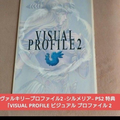 ヴァルキリープロファイル2 -シルメリア- PS2 特典 「VISUAL PROFILE ビジュアル プロファイル 2」 特典のみ