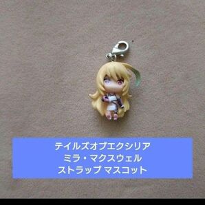 テイルズオブエクシリア ミラ・マクスウェル ストラップ マスコット